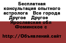 Бесплатная консультация опытного астролога - Все города Другое » Другое   . Ярославская обл.,Фоминское с.